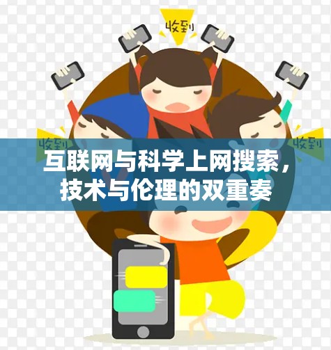互联网与科学上网搜索，技术与伦理的双重奏
