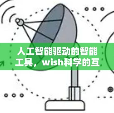 人工智能驱动的智能工具，wish科学的互联网时代解决方案
