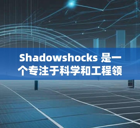 Shadowshocks 是一个专注于科学和工程领域的开源项目，旨在提供多源、多语言的科学文档和工具。它通过整合了多种科学数据库和开源项目，支持用户获取大量科学资料
