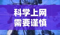 科学上网需要谨慎和尊重，以保护自己的个人信息、网络安全和隐私。以下是一些科学上网的建议