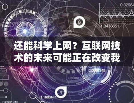 还能科学上网？互联网技术的未来可能正在改变我们的生活方式