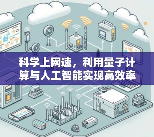 科学上网速，利用量子计算与人工智能实现高效率通信