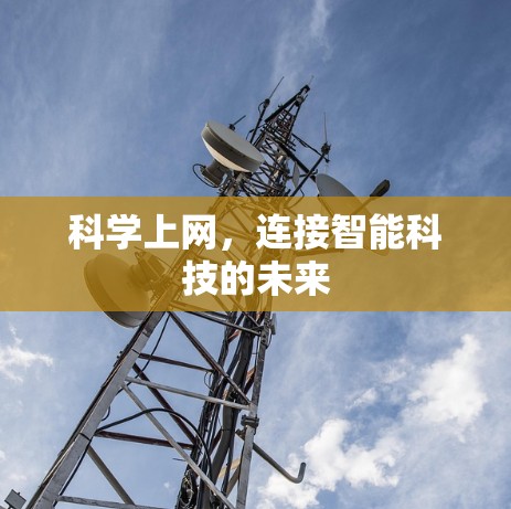 科学上网，连接智能科技的未来
