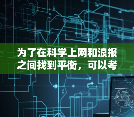 为了在科学上网和浪报之间找到平衡，可以考虑以下策略