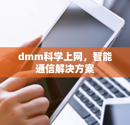 dmm科学上网,智能通信解决方案