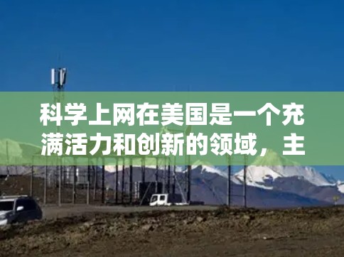 科学上网在美国是一个充满活力和创新的领域，主要体现在以下几个方面