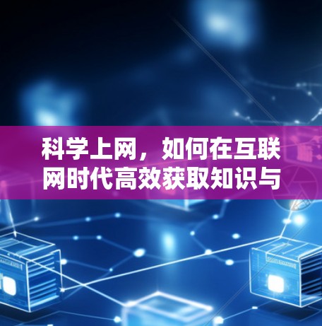 科学上网,如何在互联网时代高效获取知识与信息