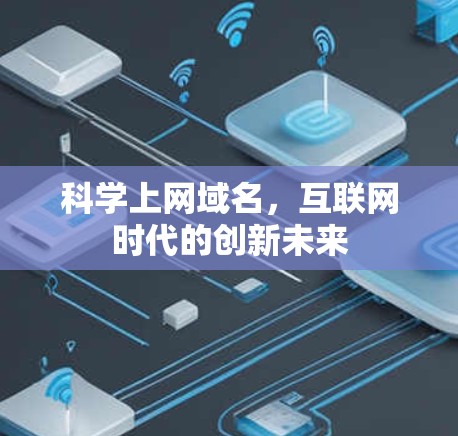 科学上网域名，互联网时代的创新未来