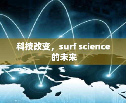 科技改变,surf science 的未来