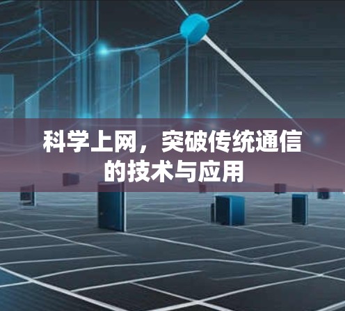 科学上网,突破传统通信的技术与应用