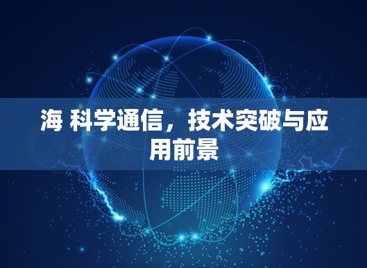 海 科学通信,技术突破与应用前景
