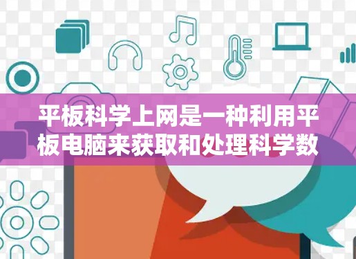 平板科学上网是一种利用平板电脑来获取和处理科学数据、编写科学软件或进行在线课程的模式。以下是对这一概念的详细分析和步骤说明