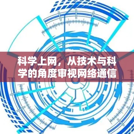 科学上网，从技术与科学的角度审视网络通信