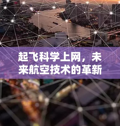 起飞科学上网，未来航空技术的革新