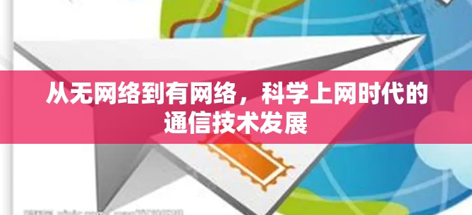 从无网络到有网络,科学上网时代的通信技术发展