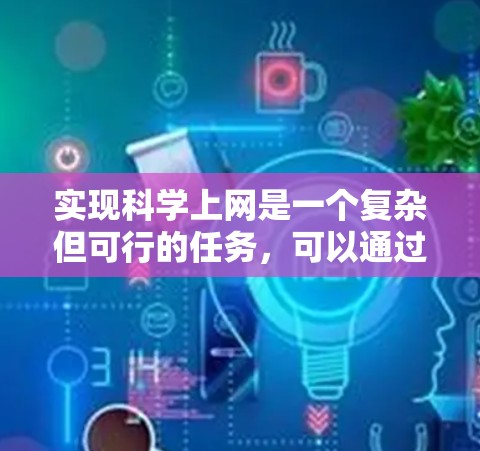 实现科学上网是一个复杂但可行的任务，可以通过以下步骤逐步实现
