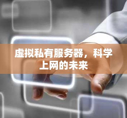 虚拟私有服务器，科学上网的未来