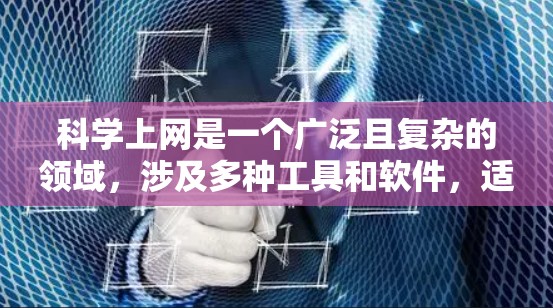 科学上网是一个广泛且复杂的领域，涉及多种工具和软件，适合不同的人士进行科学计算、数据分析和编程开发。以下是一个分步骤的建议，帮助您逐步学习和掌握这些工具