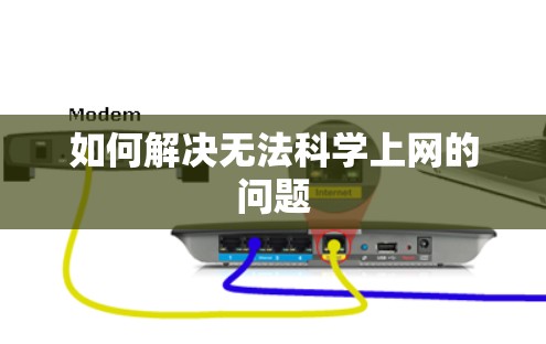 如何解决无法科学上网的问题