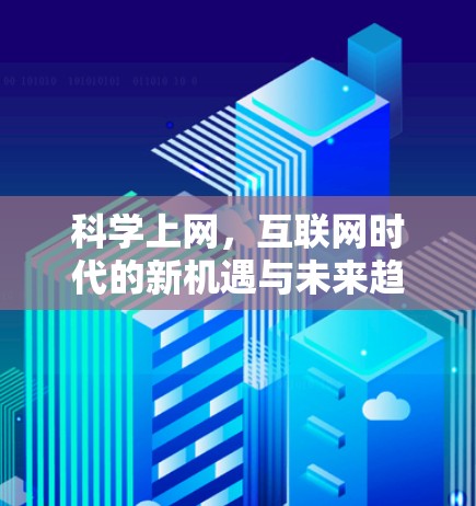 科学上网,互联网时代的新机遇与未来趋势