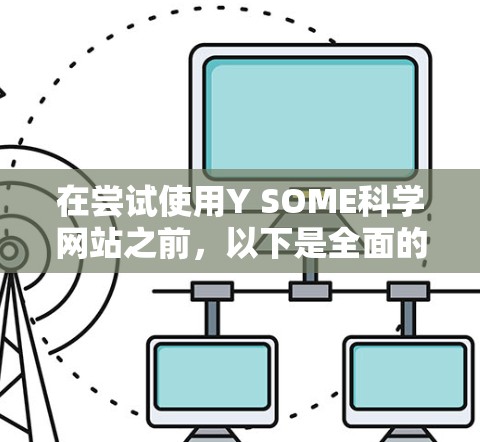 在尝试使用Y SOME科学网站之前,以下是全面的步骤指南