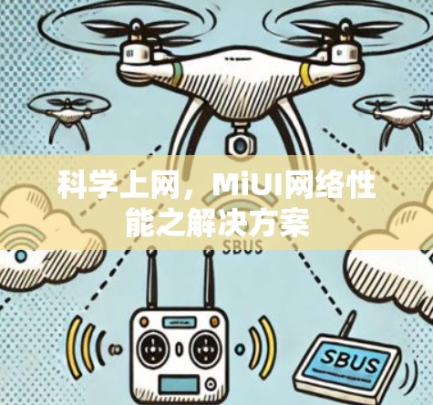 科学上网,MiUI网络性能之解决方案