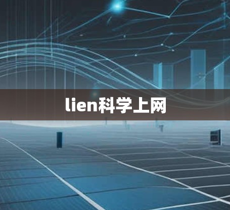 lien科学上网