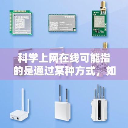 科学上网在线可能指的是通过某种方式,如编程、接口或特定的网站设计,来运行在线网站,或提供在线资源和工具,供用户访问。具体实现方式可能因网站类型而异。以下是逐步的解释和答案