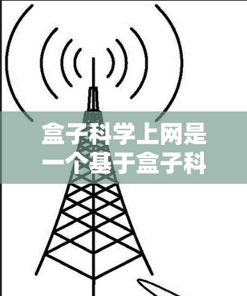 盒子科学上网是一个基于盒子科学网的科学计算平台,旨在为用户提供科学计算、数据分析和模拟的工具和服务。以下是对盒子科学上网的详细分析