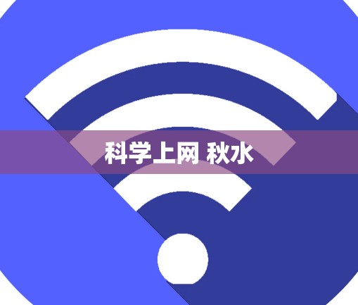 科学上网 秋水