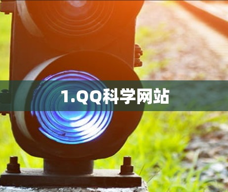 1.QQ科学网站