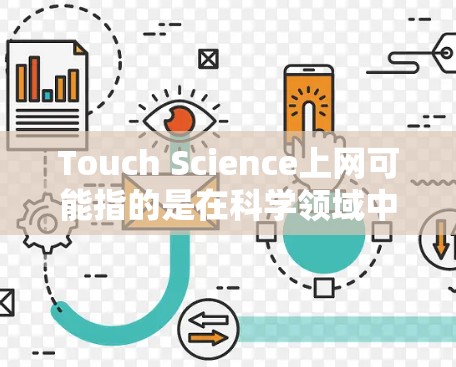 Touch Science上网可能指的是在科学领域中使用触摸屏技术进行实验、数据采集或交互的设备。以下是一些可能的解释