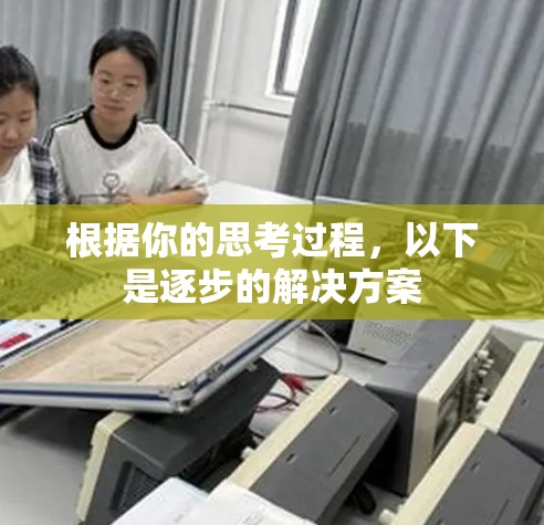 根据你的思考过程,以下是逐步的解决方案