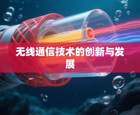无线通信技术的创新与发展