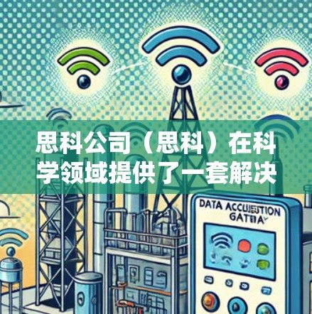思科公司(思科)在科学领域提供了一套解决方案,包括提供计算机和网络设备,以及在科学计算和实验中的支持。以下是一些主要的方面