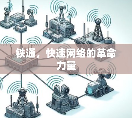 铁通,快速网络的革命力量