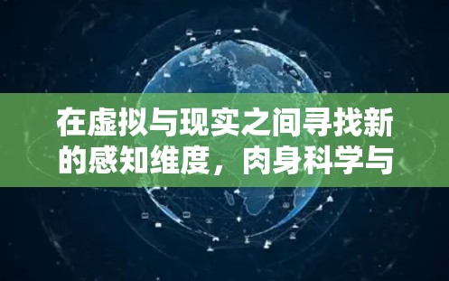 在虚拟与现实之间寻找新的感知维度,肉身科学与互联网的交汇