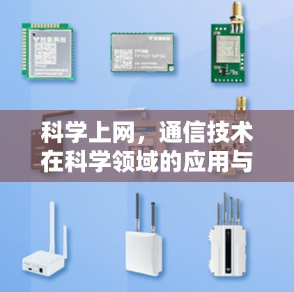 科学上网,通信技术在科学领域的应用与发展