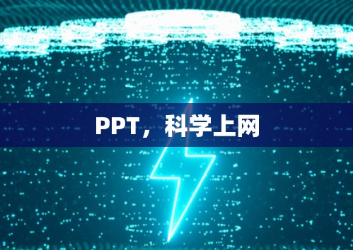 PPT,科学上网