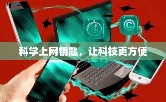 科学上网钥匙，让科技更方便