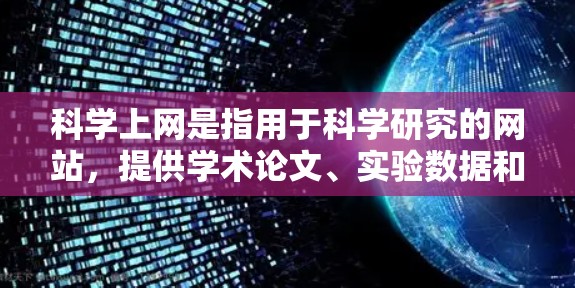 科学上网是指用于科学研究的网站,提供学术论文、实验数据和演示文稿等。以下是关于科学上网的详细总结