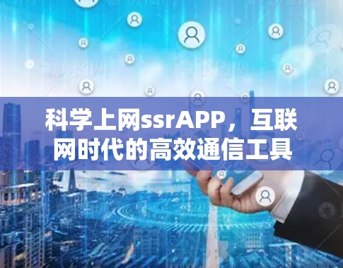 科学上网ssrAPP，互联网时代的高效通信工具
