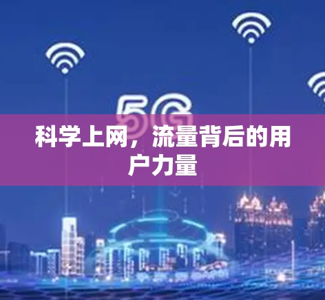 科学上网,流量背后的用户力量