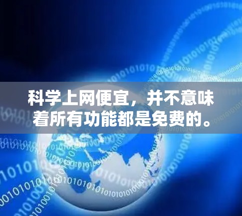 科学上网便宜，并不意味着所有功能都是免费的。以下是一些常用的科学上网资源，它们可能包含免费或部分免费的功能
