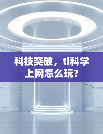 科技突破，ti科学上网怎么玩？