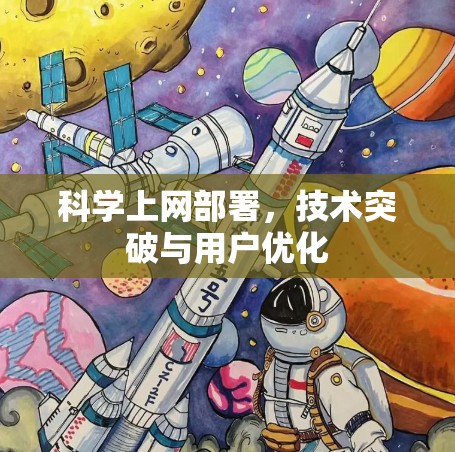 科学上网部署,技术突破与用户优化
