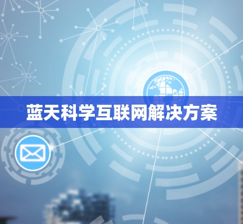 蓝天科学互联网解决方案