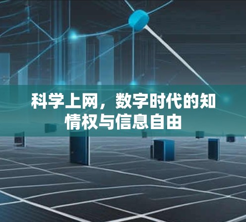 科学上网,数字时代的知情权与信息自由