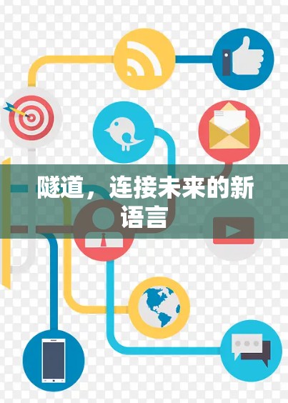 隧道，连接未来的新语言