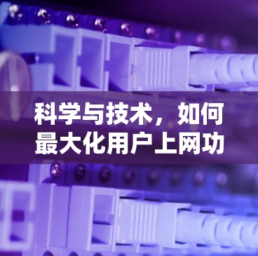 科学与技术,如何最大化用户上网功率